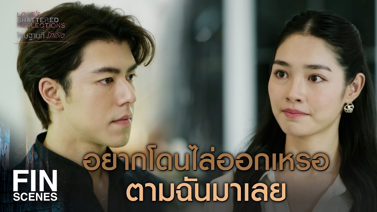 FIN |   ทำไมพอเป็นเรื่องน้อง แกถึงควบคุมตัวเองไม่ได้   | โทษฐานที่รักเธอ EP.6 | Ch3Thailand