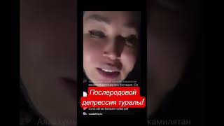 Послеродовой депрессия туралы👉каналға тіркеліңіз👈 #айнуртурсынбаева