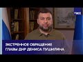 Экстренное обращение Главы ДНР Дениса Пушилина