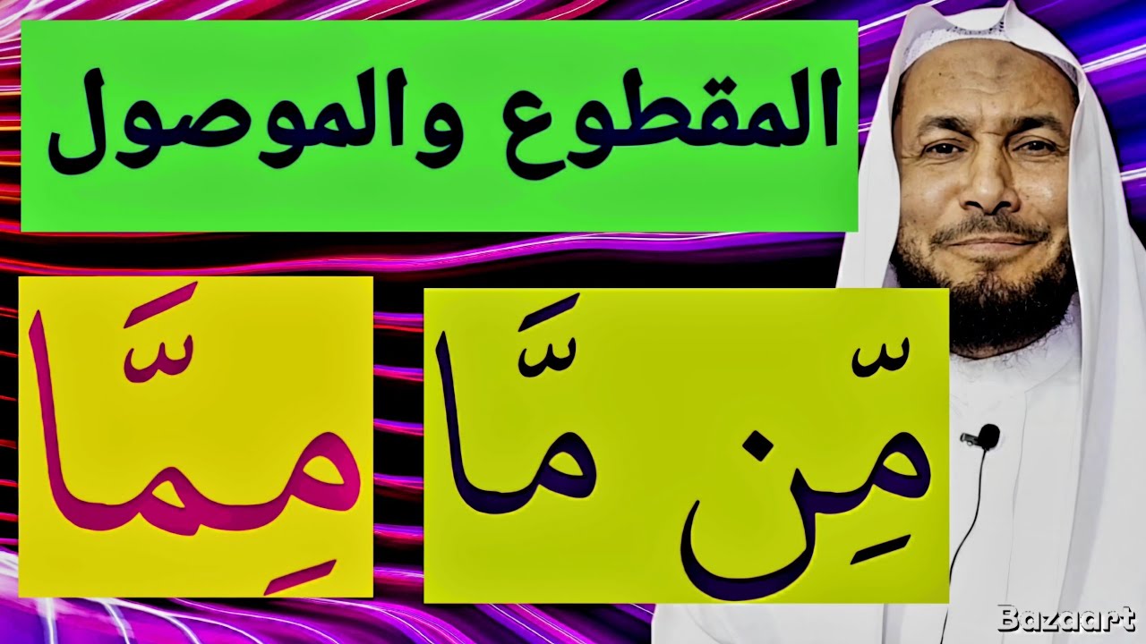 المقطوع والموصول اقْطَعُوا مِنْ مَا بِـرُومٍ  وَالنِّسَـا خُـلْـفُ الْمُنَافِقِـيـنَ