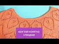 КРУГЛАЯ КОКЕТКА спицами для начинающих+СХЕМА.МК👚Элегантная и очень красивая.