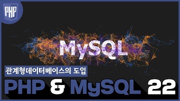 22 WEB3   PHP & MySQL  13 관계형데이터베이스의 도입