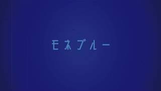 モネブルー / 音街ウナ