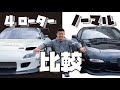 【RX-7 FD3S】4ローターとノーマルを徹底比較！！