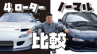 【RX-7 FD3S】4ローターとノーマルを徹底比較！！