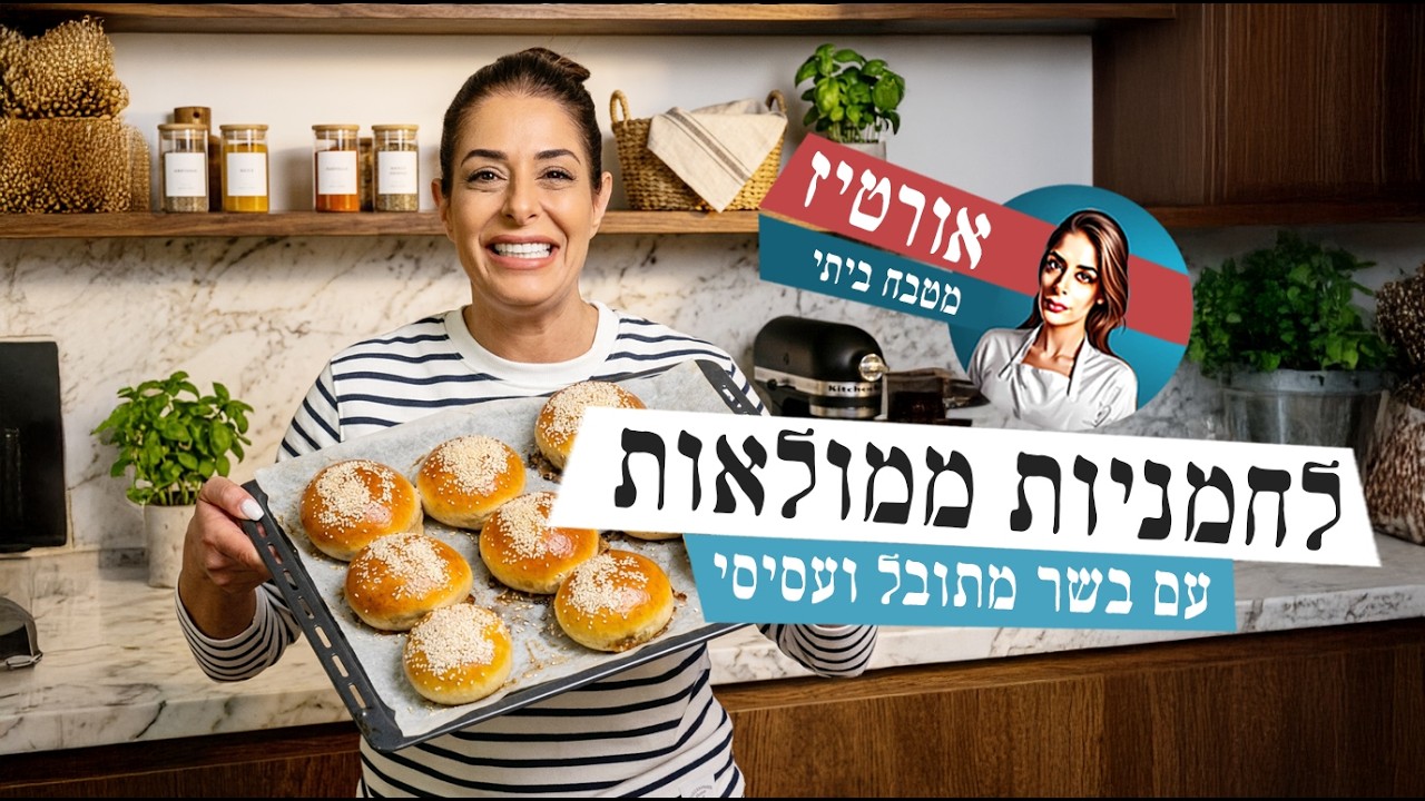 לחמניות ממולאות בבשר | הבצק הכי רך שתכינו וריח שממלא את כל הבית