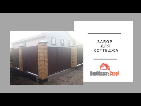 Забор для коттеджа в Санкт-Петербурге 812 959 59 10