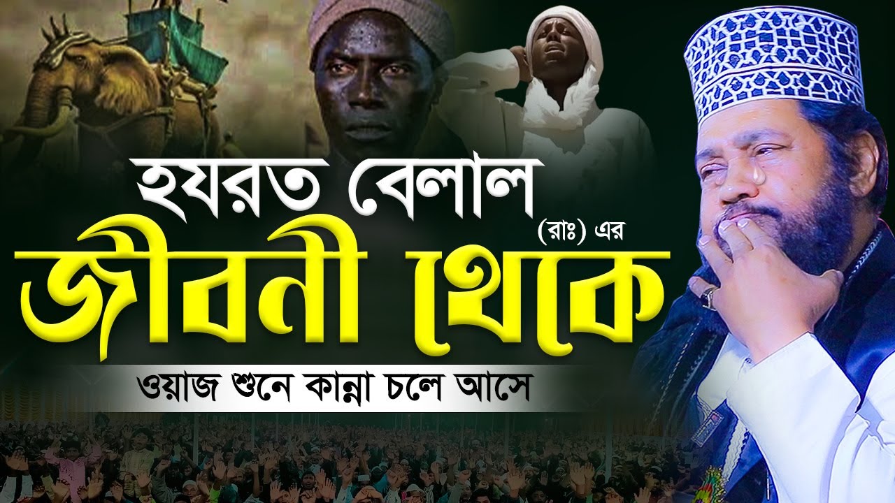 আল্লামা তারেক মনোয়ার নতুন ওয়াজ । হযরত বেলাল রাঃ এর জীবনী ওয়াজ Allama Tarek Monowar Full Waz 2024
