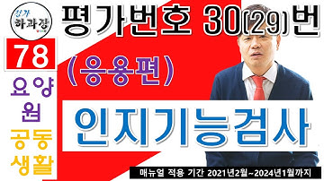 인지기능검사 이런 방법이?? 응용편 요양원평가(공동생활가정) 평가번호30번 인지기능검사측정!