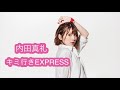 「キミ行きEXPRESS」 内田真礼 - 「Kimi Iki Express」 Uchida Maaya (Full song)「You Are Here-EP」