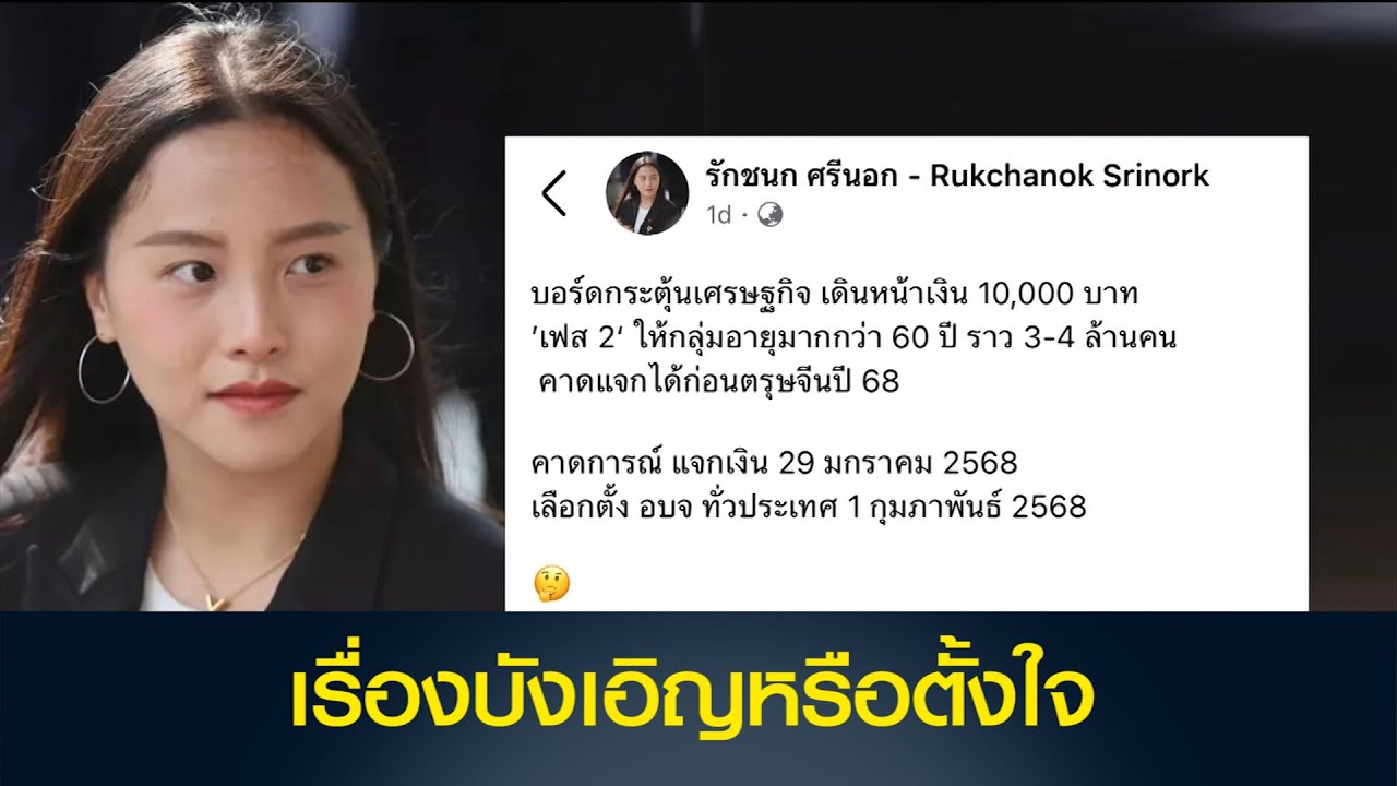 บังเอิญหรือตั้งใจ! 'ไอซ์ รักชนก' ตั้งข้อสังเกต แจกเงินหมื่นเฟส2 ตรุษจีน ใกล้เลือกตั้ง อบจ.ทั่วประเทศ