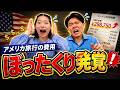 アメリカ旅行の費用を公開したら帰国後にぼったくりが発覚した...