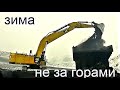 Начало зимы или одна рабочая смена на угольном разрезе