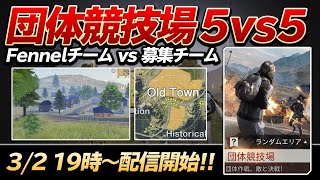 【荒野行動】Fennel企画 団体競技場5vs5  vs募集チーム（参加型ではありません）