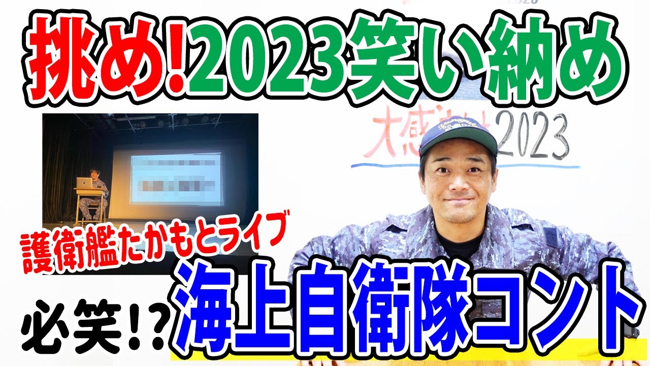 【海上自衛隊】海自コントで2023年笑い納め!?ライブネタ披露!!