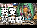 [直播精華]我愛莫咕咕！(剪輯:Mr.Mud)——爐石戰記