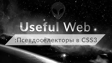 Псевдоселекторы в CSS3