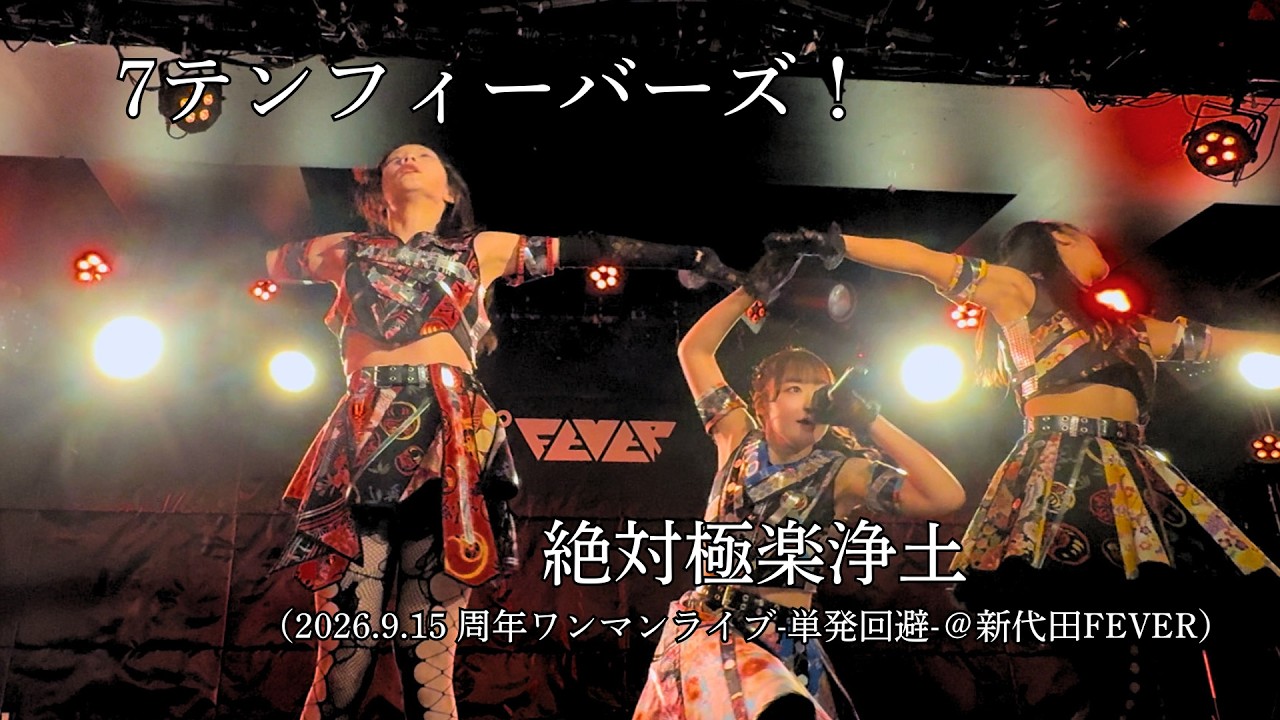 ♡纏め3点♡HEATH 切り抜き集 ライブパフォーマンス① 7テンフィーバーズ！絶対極楽浄土（2026.9.15 周年ワンマンライブ-単発