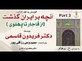آنچه بر ایران گذشت از قاجار تا پهلوی جلداول بخش سوم نوشتۀ دکتر فریدون قاسمی با صدای H Parham آنچه بر ایران گذشت از قاجار تا پهلوی جلداول بخش سوم نوشتۀ دکتر فریدون قاسمی با صدای H Parham