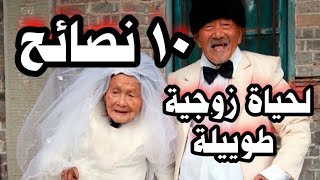 اسرار جد مهمة لنجاح العلاقة الزوجية،نصائح من ذهب لكل الازواج،لحياة زوجية سعيدة طويلة وبدون مشاكل