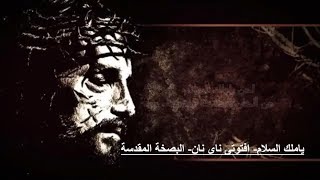 ياملك السلام- افتوتى ناى نان- البصخة المقدسة