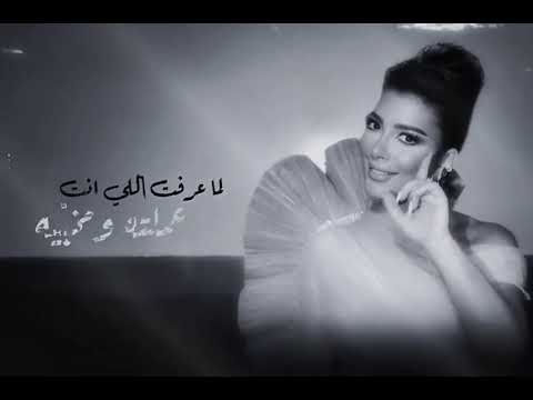 ايوه غلطت اصالة نصري جديد 2025