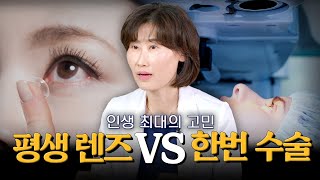 렌즈가 좋을까 시력교정 수술이 좋을까