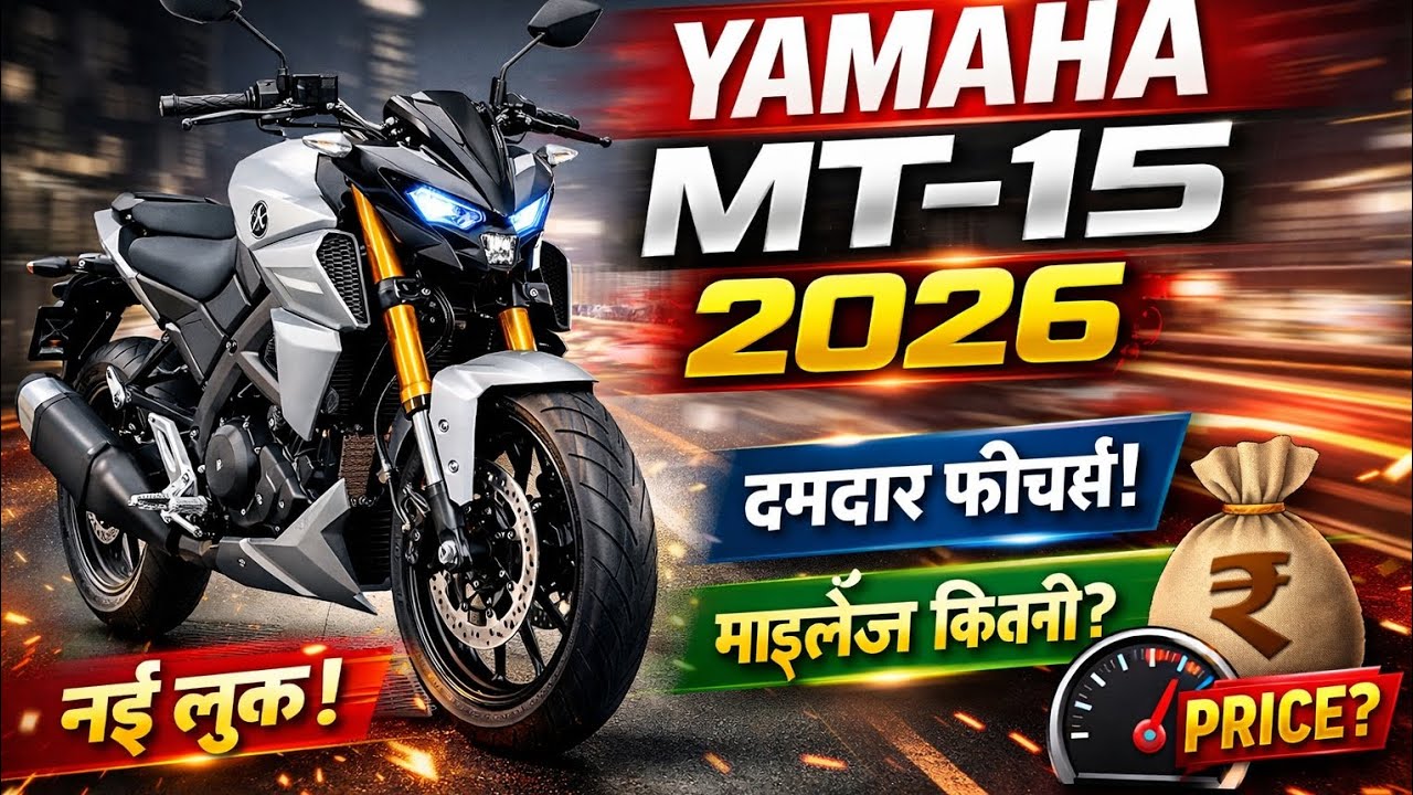 Yamaha MT-15 2026 😱 इतने फीचर्स इस सेगमेंट में पहली बार!