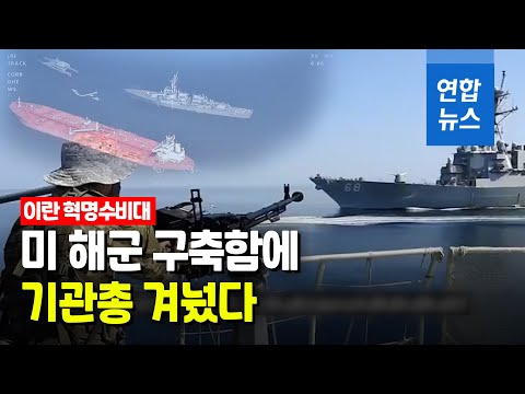   미 이란 함정 일촉즉발 대치 오만해에서 벌어진 영화 한 장면 연합뉴스 Yonhapnews