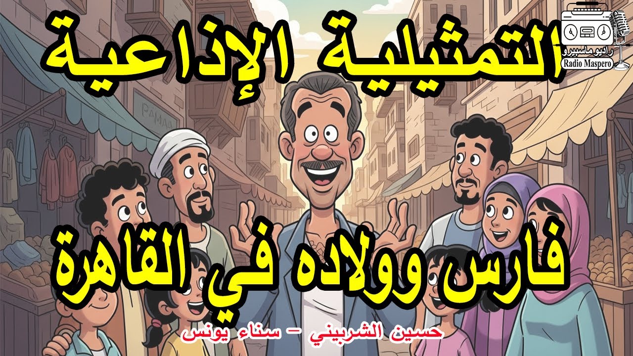 السهرة الاذاعية فارس وولاده في القاهرة | حسين الشربيتي - سناء يونس