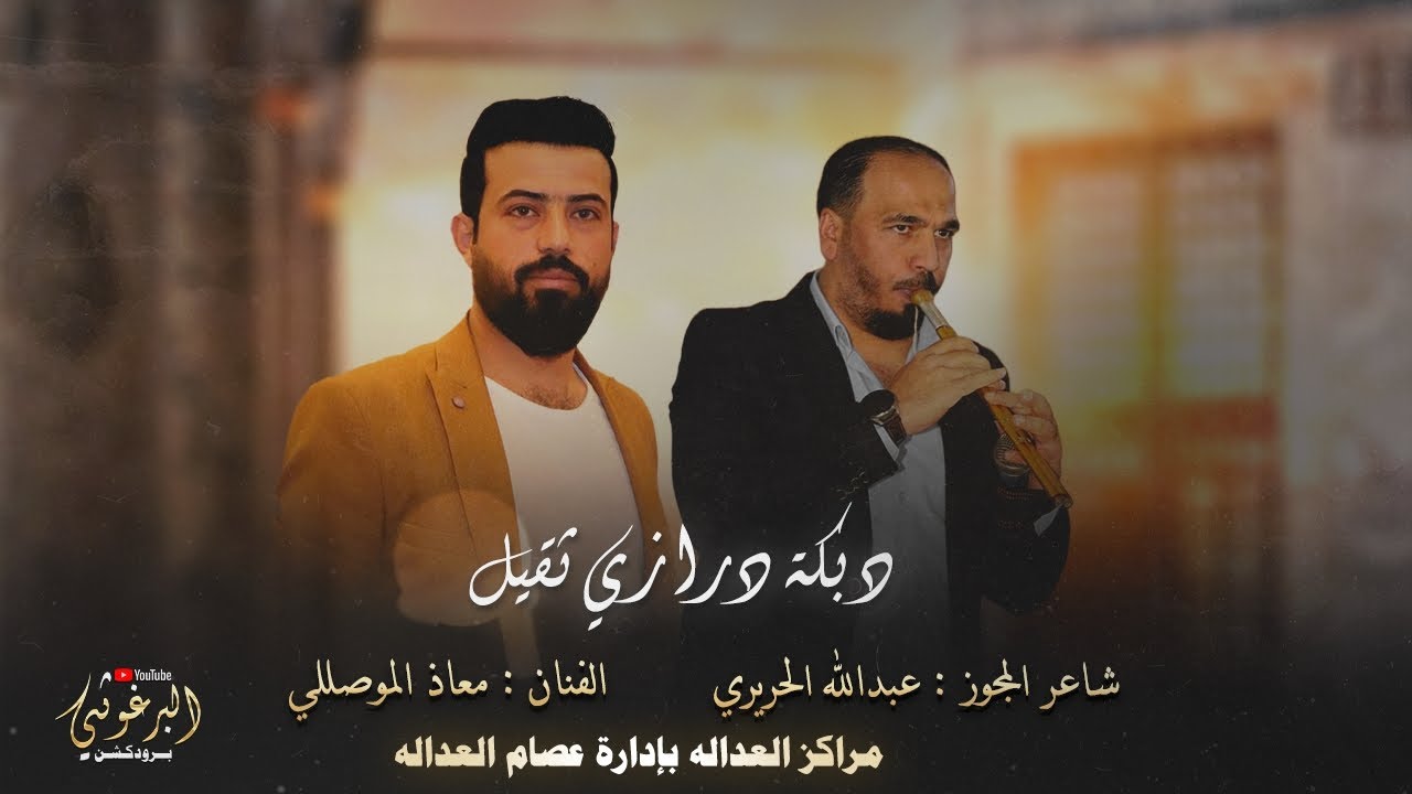 درازي ثقيل| 2025 الفنان معاذ الموصللي شاعر المجوز عبدالله الحريري مراكز العداله