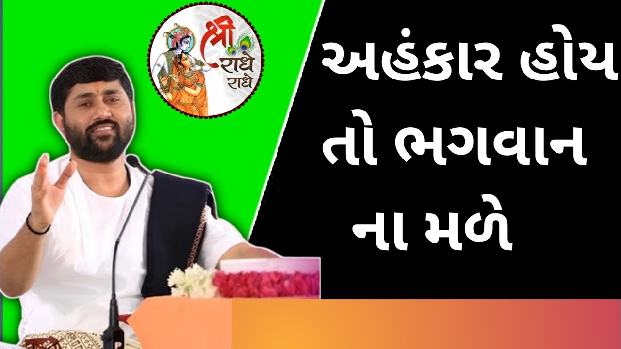 અહંકાર હોય તો ભગવાન ના મળે.by_jignesh dada.