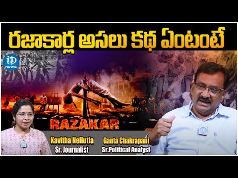 రజాకార్లు అసలు ఎలా పుట్టారంటే -Ghanta Chakrapani about Razakars | iDream Telangna
