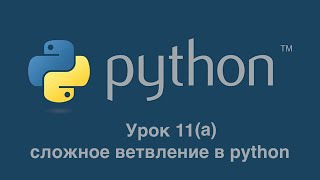 картинка: Урок 11А. Сложное условие в Python