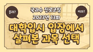 [국과수 진로코칭] #2023년 13화 -  대학입시 입장에서 살펴본 과목 선택