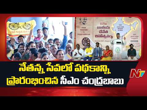 CM Chandrababu Naidu participates in Nethanna Sevalo Scheme in Chirala | NTV Telugu - NTVTELUGU