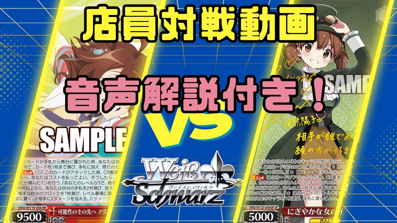 ヴァイスシュヴァルツ】店員対戦動画 ストブ扉ウマ娘VS8電源きんいろ