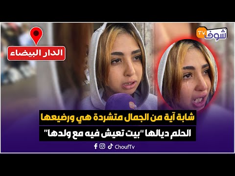 قصة قنبلة دينا شابة آية من الجمال متشردة هي ورضيعها والحلم ديالها بيت تعيش فيه مع ولدها