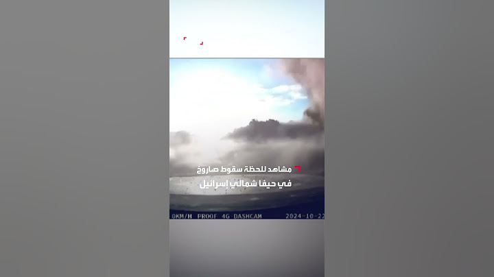 مشاهد للحظة سقوط صاروخ في حيفا شمالي إسرائيل أطلقه حزب الله من جنوب لبنان