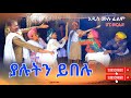 ያሉትን ይበሉ አዲስ ሙሉ ፊልም Yalutin Yibelu New Full Length Ethiopian Movie 2024