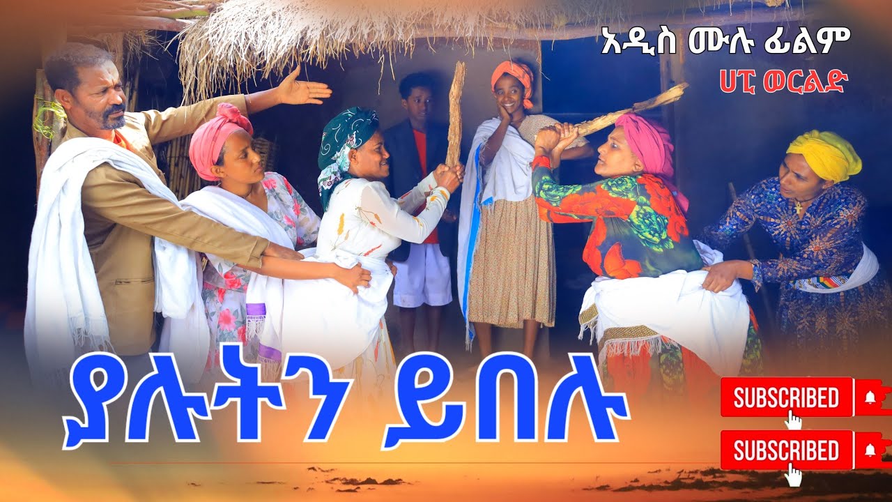 ያሉትን ይበሉ አዲስ ሙሉ ፊልም (Yalutin Yibelu New Full Length Ethiopian Movie...2024