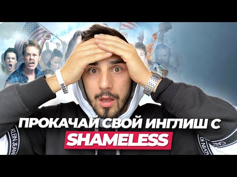 РАЗГОВОРНЫЙ АНГЛИЙСКИЙ ПО СЕРИАЛУ "SHAMELESS" I LinguaTrip TV