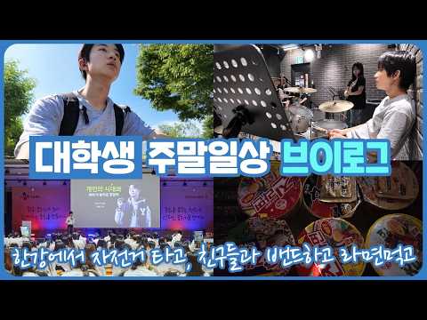 대학생 주말일상 브이로그 (낮에 한강에서 자전거 타고, 밤에 <strong>한강</strong> 라면 먹고... 팬들 앞에서 강연까지 알찬 주말 일상) 마이린 <strong>TV</strong>