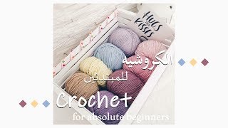 الكروشيه بكل سهولة للمبتدئين ? crochet | الدرس 2