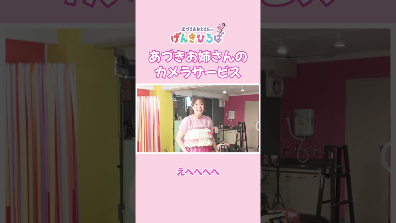 あづきお姉さんのカメラサービス