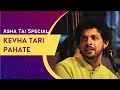 Kevha Tari Pahate | Mahesh Kale | Asha Tai Special | केव्हा तरी पहाटे । महेश काळे ।