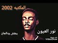 نور العيون محمود عبدالعزيز المكتبه 2002 