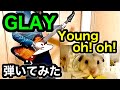 GLAY - Young oh! oh! ギター 弾いてみた TAKUROパート