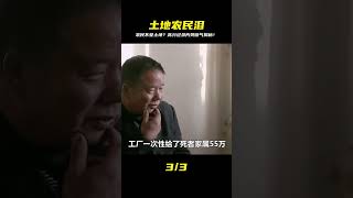 哭斷氣 農民真的不愛土地嗎?評分9.4高分紀錄片告訴你答案 #电影 #电影解说 #影视 #影视解说 #剧情