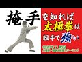 掩手を知れば太極拳は組手で強い 2023年11月３日 八極拳・陳家太極拳スクーリング